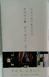 唐招提寺展 国宝鑑真和上像と盧遮那仏