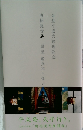 唐招提寺展 国宝鑑真和上像と盧遮那仏