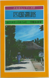 古寺巡礼シリーズ12  四国遍路