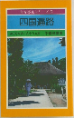古寺巡礼シリーズ12  四国遍路