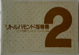 リトルハモンド指導書2