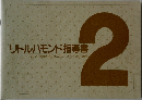 リトルハモンド指導書2