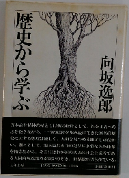 歴史から学ぶ