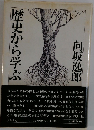 歴史から学ぶ