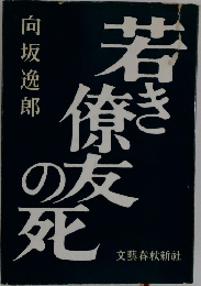 若き僚友の死