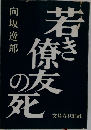 若き僚友の死