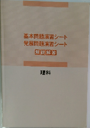 基本問題演習シート  発展問題演習シート  解説解答  理科