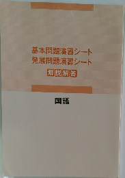 基本問題演習シート  発展問題演習シート  解説解答  国語