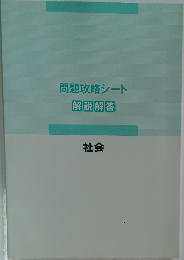 問題攻略シート解説解答　社会