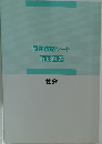 問題攻略シート解説解答　社会