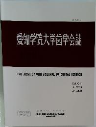 愛知学院大学歯学会誌