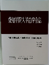 愛知学院大学歯学会誌