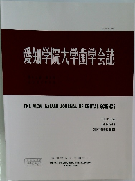 愛知学院大学歯学会誌　2024年9月号　VOLUME 62  NUMBER 3