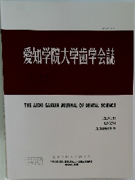 愛知学院大学歯学会誌 2023.12 Vol.61 No.4