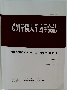 愛知学院大学歯学会誌　VOLUME 60  NUMBER 3 2022年９月号