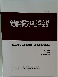 愛知学院大学歯学会誌　2022年号 vol 60 number 3 