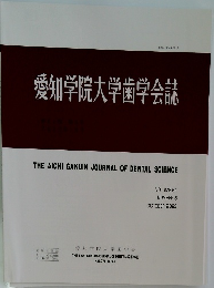 愛知学院大学歯学会誌　2023.10