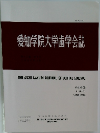 愛知学院大学歯学会誌　VOLUME 62  NUMBER 1   2024年３月号