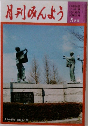 月刊みんよう　5月号