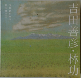 吉田善彦・林功