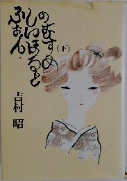 ふぉん・しいほるとの娘 下