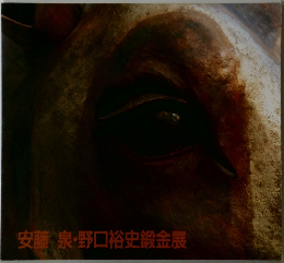 安藤　泉・野口裕史鍛金展