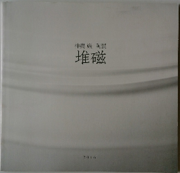 神農巌陶展　堆磁
