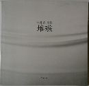 神農巌陶展　堆磁