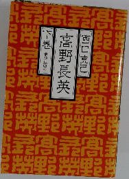 高野長英　下　