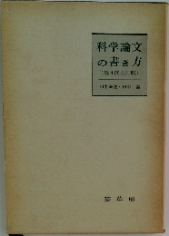科学論文の書き方  (第4回全訂版)