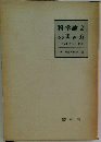 科学論文の書き方  (第4回全訂版)