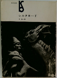シルクロード