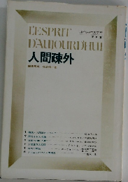人間疎外