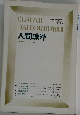 人間疎外
