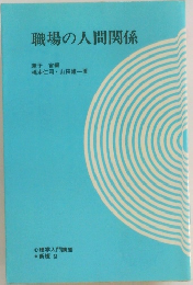 職場の人間関係