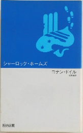 シャーロック・ホームズ