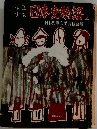 日本史物語　上