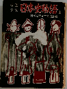 日本史物語　上