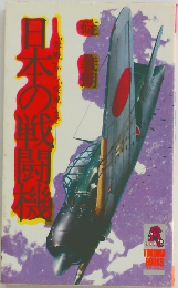 日本の戦闘機　
