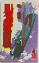 日本の戦闘機　