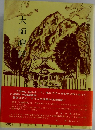 大師膽仰