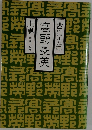 高野長英　上