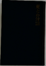 死との対話