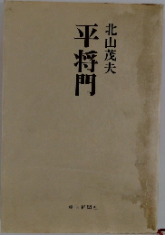 平将門