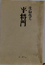 平将門