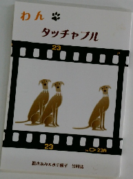 わん  タッチャブル