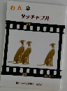 わん  タッチャブル