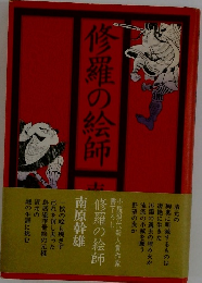 修羅の絵師