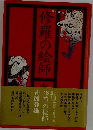 修羅の絵師