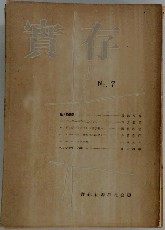 實存　7
